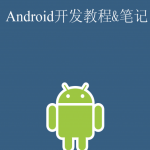 Android终极开发教程&笔记 中文PDF