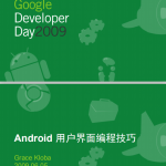 Google Developer Day2009：Android用户界面编程技巧 中文PDF