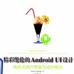 精彩绝伦的Android UI设计：响应式用户界面与设计模式 中文pdf