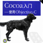 Cocoa入门：使用ob<x>jective-C 第二版 中文pdf