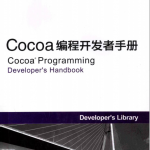 Cocoa编程开发者手册 中文pdf