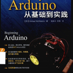 Arduino从基础到实践 中文PDF