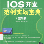 iOS开发范例实战宝典（基础篇） 中文pdf