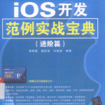 iOS开发范例实战宝典（进阶篇） 中文pdf