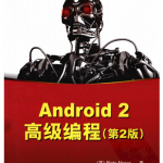 Android 2高级编程（第2版） （英Reto Meier） 中文PDF