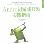 Android游戏开发实践指南 （[美] Rick Rogers） 中文pdf
