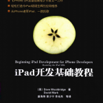 iPad开发基础教程 （美Jack Nutting） 中文PDF