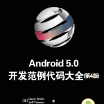 Android 5.0开发范例代码大全（第4版） 中文pdf