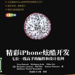 精彩iPhone炫酷开发：七位一线高手的编程和设计范例 中文PDF