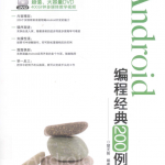 Android编程经典200例 中文pdf完整版