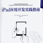 iPad应用开发实践指南 （美Kirby Turner） 中文PDF