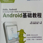 Android基础教程（第3版•修订版） PDF
