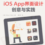 iOS App界面设计创意与实践 （美Shawn Welch） 中文PDF