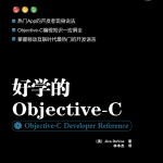 好学的objective-C 高清pdf