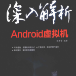 深入解析Android虚拟机 （张子言） pdf