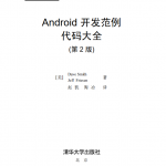 Android开发范例代码大全（第2版） 中文pdf