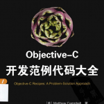 objective-C开发范例代码大全 （美）坎贝尔 中文pdf