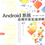Android系统应用开发实战详解（带书签） PDF