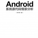 Android系统源代码情景分析 （罗升阳） PDF