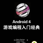 Android 4 游戏编程入门经典 中文版 高清PDF