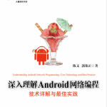 深入理解Android网络编程：技术详解与最佳实践（陈文） pdf