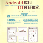 Android应用UI设计模式 中文 高清PDF