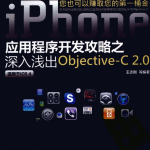 软件创富密码:iPhone应用程序开发攻略之深入浅出objective-C 2.0 PDF
