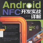 Android NFC开发实战详解 PDF