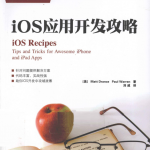 iOS应用开发攻略 （（美）德兰斯 （DranceM.）） 中文PDF