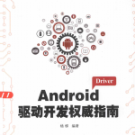 Android驱动开发权威指南（杨柳） PDF