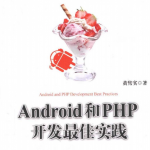 Android和PHP开发最佳实践 PDF