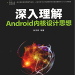 深入理解Android内核设计思想 PDF