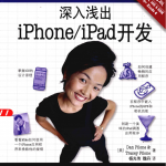 深入浅出iPhone Pad开发（第2版） PDF
