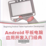 Android 平板电脑应用开发入门经典 PDF