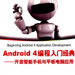 Android 4编程入门经典 开发智能手机与平板电脑应用 PDF