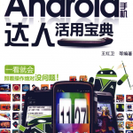 Android手机达人活用宝典 PDF