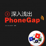 深入浅出PhoneGap PDF