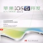 苹果iOS 6开发从入门到实战 PDF