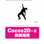 Cocos2D-x权威指南 PDF