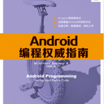 Android编程权威指南 PDF