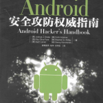 Android安全攻防权威指南 中文版 高清PDF