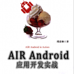 AIR Android应用开发实战 PDF
