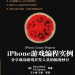 iPhone游戏编程实例 分享成功游戏开发人员的锦囊妙计 （（美）Dave Mark） 中文