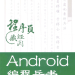 Android编程兵书 PDF
