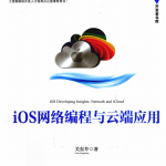 iOS网络编程与云端应用最佳实践 PDF