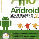 Google Android SDK开发范例大全（第2版） PDF