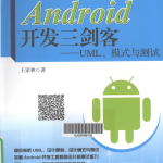 Android开发三剑客——UML、模式与测试 （王家林） 高清PDF