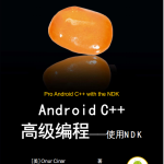 Android C++高级编程——使用NDK PDF