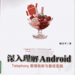 深入理解Android Telephony原理剖析与最佳实践 （杨青平） PDF