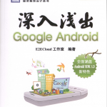 深入浅出Google Android （E2ECloud工作室） PDF